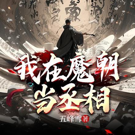 我在魔王城当祖宗免费