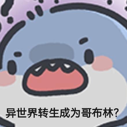 异世界转生模拟器2