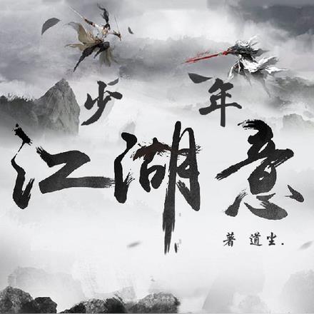 少年江湖意讲什么
