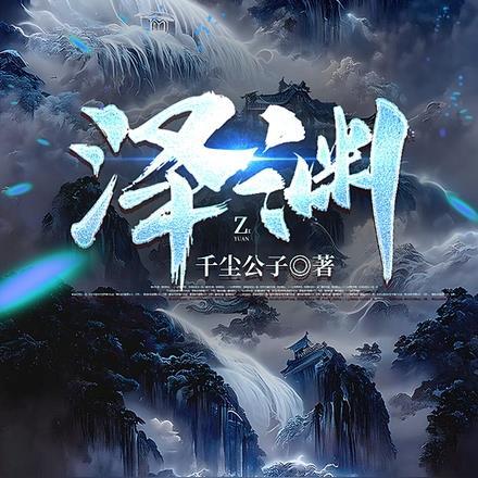 背叛霸总温颜桑泽渊