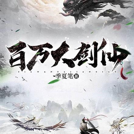 百万剑仙三把仙剑