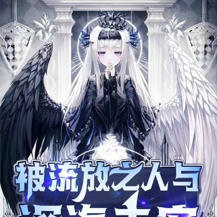 被流放者是谁