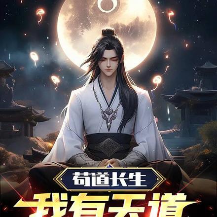 苟到天下无敌再出山免费阅读