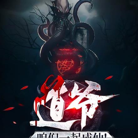 道爷百度百科
