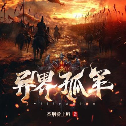 异域孤军