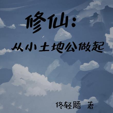 修仙小地主