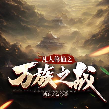 凡人修仙传之灵界百族