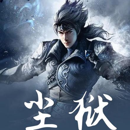 尘狱龙归短剧