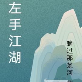 江湖左手哥出场