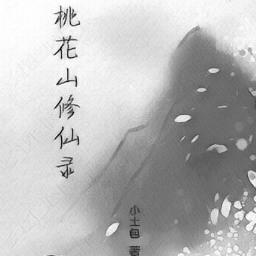 修仙桃花劫