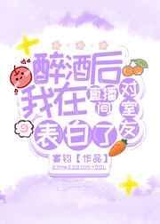 醉酒后我在直播间对室友表白了 宴钧