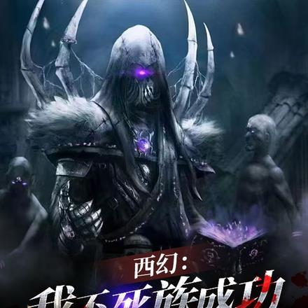 不死族死灵法师