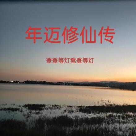 修真 年上