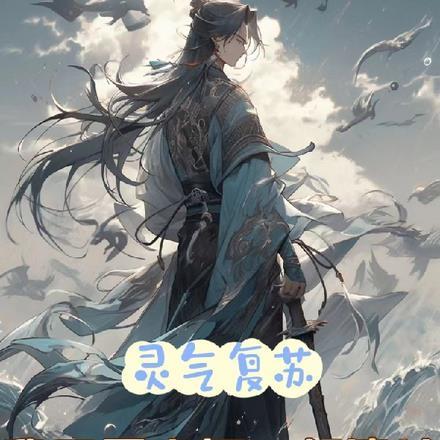 灵气复苏开局一座诸天