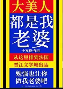 大美人是我老婆在线阅读