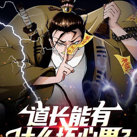 道长会什么