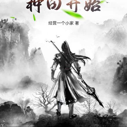 家族修仙种田