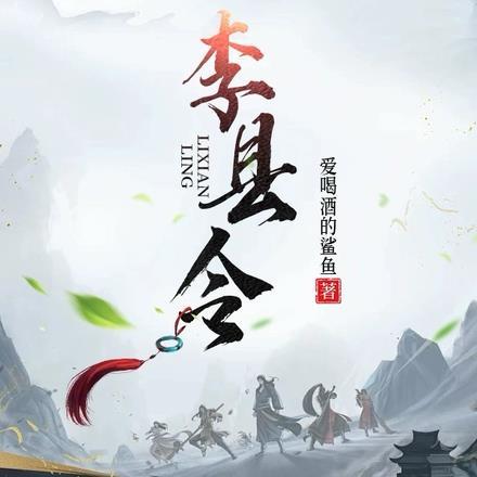李县令装成半仙去破案是什么电视剧