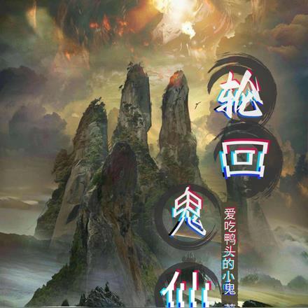 轮回鬼故事