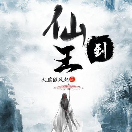 仙王到准仙帝