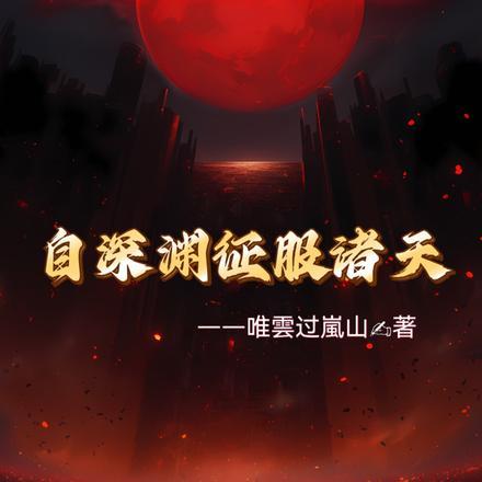 祂自深渊来[穿书