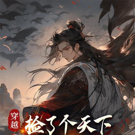 捡了个天下第一当师傅