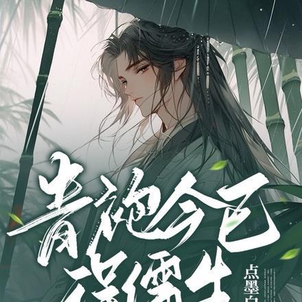 青袍今已误儒生正确打一肖