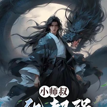 小师叔他又开挂了