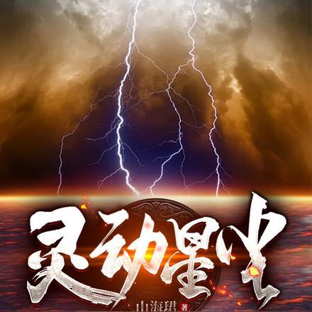 灵动星球