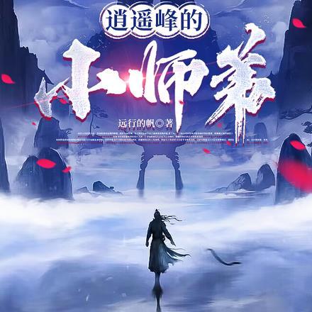 逍遥峰小师弟完整版免费阅读