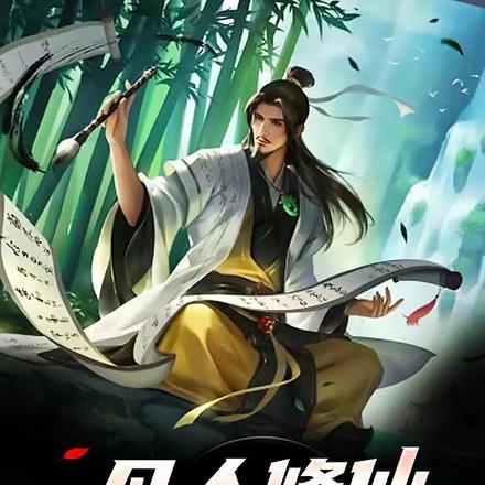 我从凡人修仙开始