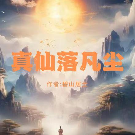 落下凡尘的仙女