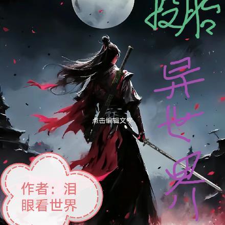 投胎转世无敌的