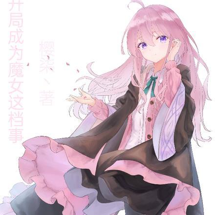 开局成为魔子