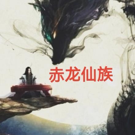 赤龙功法