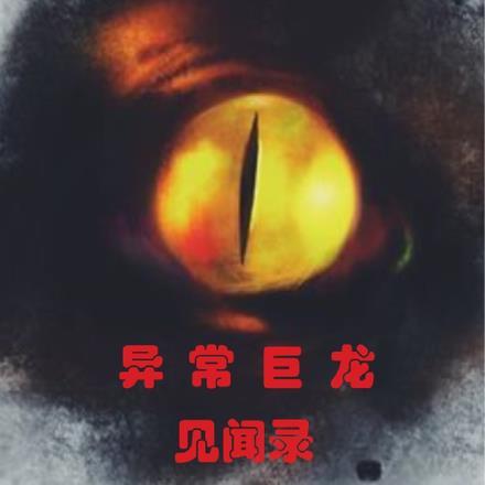 异常见闻录TXT