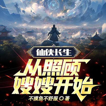 长生从照顾嫂嫂妹妹开始
