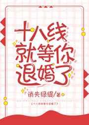 十八线就等你退婚了!百度