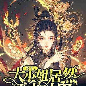转生大小姐破灭动画