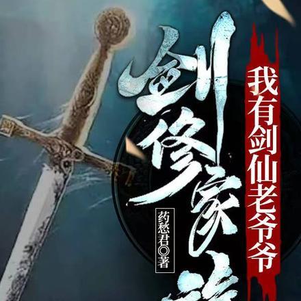 剑修家族我有剑仙老爷爷