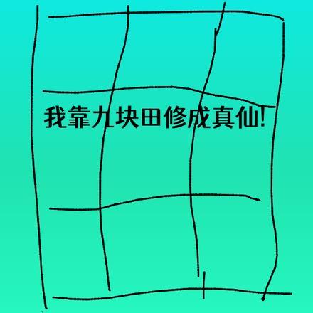 我靠九个儿