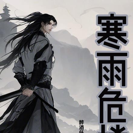 寒雨解析