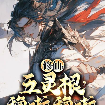 五灵根修仙仙府