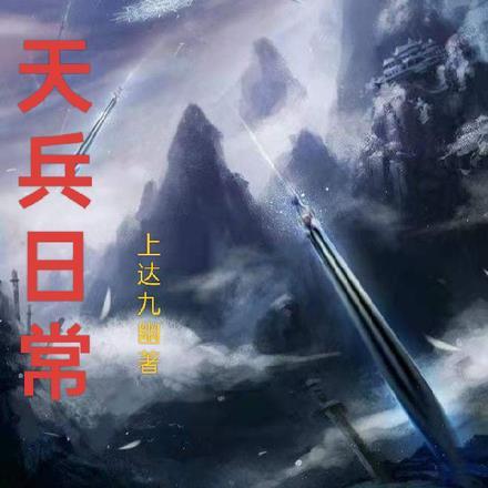 天兵哪里来的