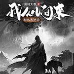 我从凡间来到此来修仙杨靖