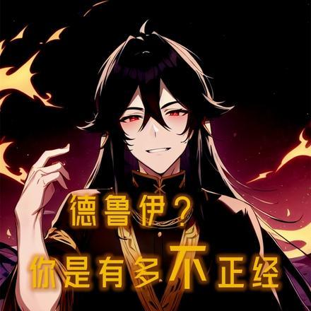 德鲁伊介绍