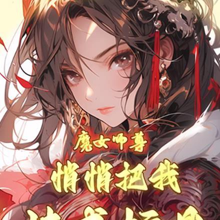 魔尊的我只想将女徒弟魔堕免费