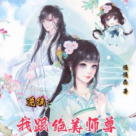 绝色逆徒师尊求放过
