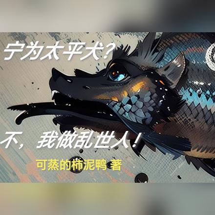 莫为乱世人