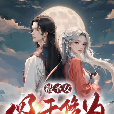 把圣女炼制成傀儡干